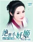 女扮男装：绝世小妖姬