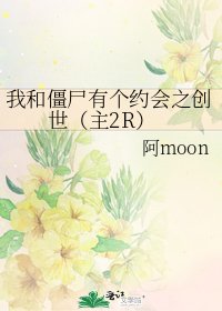 我和僵尸有个约会之创世（主2R）